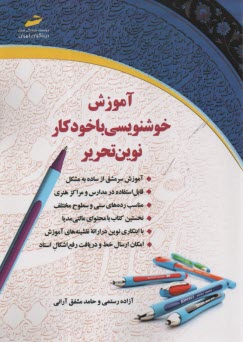 www.payane.ir - آموزش خوش نویسی با خودکار نوین تحریر