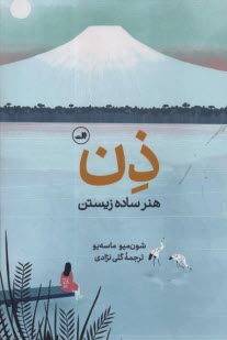 www.payane.ir - ذن: هنر ساده زیستن