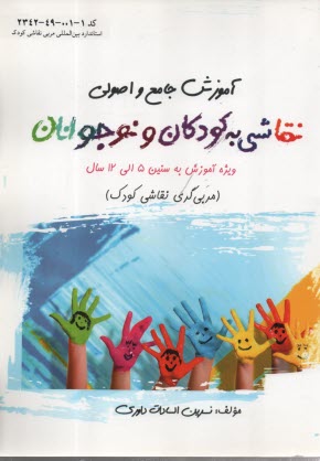 www.payane.ir - آموزش جامع و اصولی نقاشی به کودکان و نوجوانان: ویژه آموزش به سنین 5 الی 12 سال