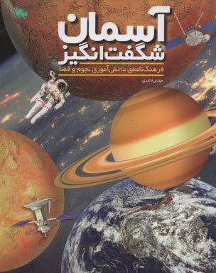www.payane.ir - آسمان شگفت انگیز: فرهنگ نامه دانش آموزی نجوم و فضا