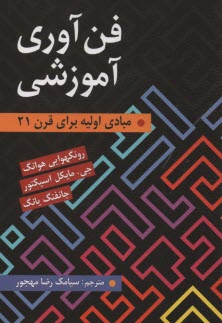 www.payane.ir - فن آوری آموزشی: مبادی اولیه برای قرن 21