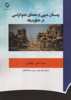 www.payane.ir - زمستان عربی و معمای دموکراسی در خاورمیانه