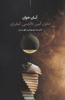 www.payane.ir - آسان خوان : قانون آیین دادرسی کیفری
