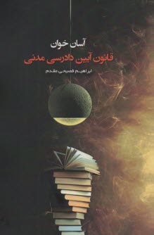 www.payane.ir - آسان خوان : قانون مدنی