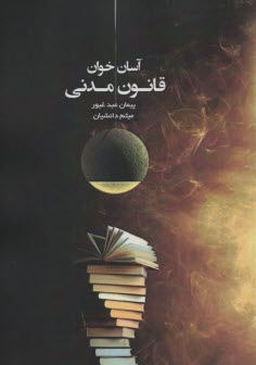 www.payane.ir - آسان خوان : قانون آیین دادرسی مدنی