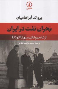 www.payane.ir - بحران نفت در ایران: از ناسیونالیسم تا کودتا