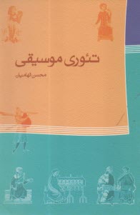 www.payane.ir - تئوری موسیقی