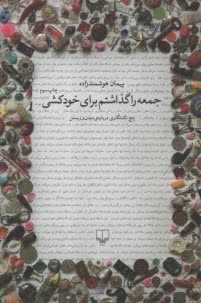 www.payane.ir - جمعه را گذاشتم برای خودکشی