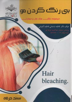 www.payane.ir - (سند حرفه) بی رنگ کردن مو