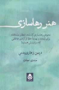www.payane.ir - هنر رهاسازی