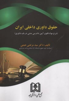 www.payane.ir - حقوق داوری داخلی ایران