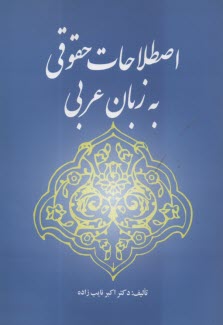 www.payane.ir - اصطلاحات حقوقی به زبان عربی