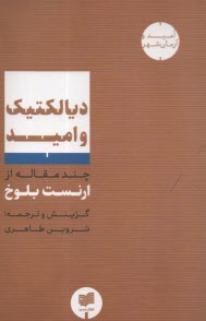 www.payane.ir - دیالکتیک و امید: چند مقاله از ارنست بلوخ