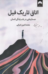 www.payane.ir - اتاق تاریک فیل: جستارهایی در باب زندگی انسان