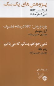 www.payane.ir - پژوهش های یک سگ: روزه و روش (کافکا در مقام فیلسوف) - نمی خواهم بدانم که می دانم