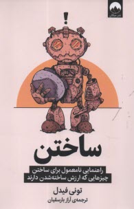 www.payane.ir - ساختن: راهنمایی نامعمول برای ساختن چیزهایی که ارزش ساخته شدن دارند