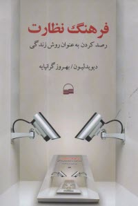 www.payane.ir - فرهنگ نظارت: رصد کردن به عنوان روش زندگی