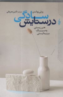 www.payane.ir - در ستایش سادگی: هنر زیستن به سبک مینیمالیستی