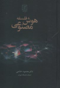 www.payane.ir - فلسفه هوش مصنوعی