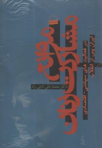 www.payane.ir - موانع مشارکت زنان: در فعالیت های سیاسی - اقتصادی ایران پس از انقلاب