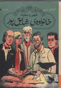 www.payane.ir - ظهور و سقوط خانواده ی شایق پور