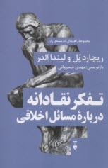 www.payane.ir - راهنمای اندیشه ورزان (6): تفکر نقادانه درباره مسائل اخلاقی