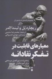 www.payane.ir - راهنمای اندیشه ورزان (7): معیارهای قابلیت در تفکر نقادانه
