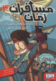www.payane.ir - مسافران زمان (4): ماجرای خانواده بالبوئنا در کشتی دزدان دریایی