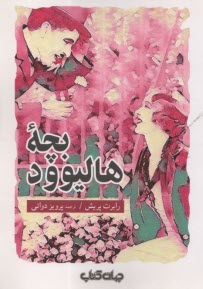 www.payane.ir - بچه ی هالیوود