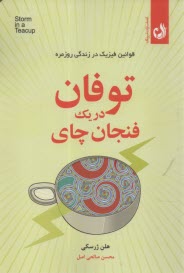 www.payane.ir - توفان در یک فنجان چای: قوانین فیزیک در زندگی روزمره