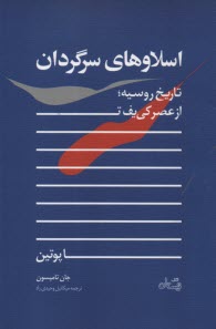 www.payane.ir - اسلاوهای سرگردان: تاریخ روسیه؛ از عصر کی یف تا پوتین