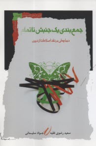 www.payane.ir - جمع بندی یک جنبش ناتمام: دیباچه ای بر نقد اصلاحات از درون