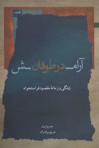 www.payane.ir - آرامش در طوفان: زندگی و زمانه مقصود فراستخواه