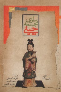 www.payane.ir - مجسمه سازی چینی