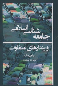 www.payane.ir - جامعه شناسی اسلامی و پندارهای متفاوت