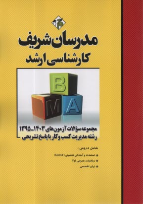 www.payane.ir - مدرسان شریف - ارشد: مجموعه سوالات مدیریت کسب وکار 1392-1401