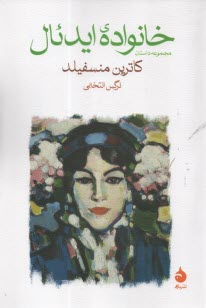 www.payane.ir - مجموعه داستان خانواده ی ایدئال