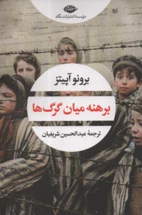 www.payane.ir - برهنه میان گرگ ها