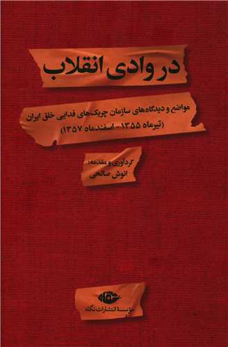 www.payane.ir - در وادی انقلاب: مواضع و دیدگاه های سازمان چریک های فدایی خلق ایران (تیر 1355-اسفند1357)