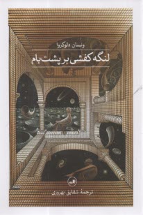 www.payane.ir - لنگه کفشی بر پشت بام