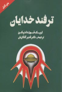 www.payane.ir - ترفند خدایان