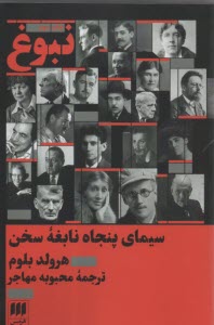 www.payane.ir - نبوغ: سیمای پنجاه نابغه ی سخن