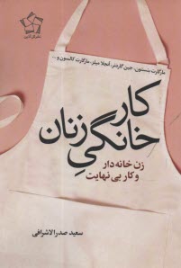 www.payane.ir - کار خانگی زنان: زنان خانه دار و کار بی نهایت