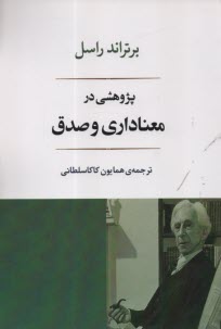 www.payane.ir - پژوهشی در معناداری و صدق