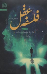 www.payane.ir - فلسفه عقل (1): نقد عقل جزئی در فلسفه اسلامی