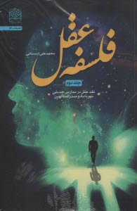 www.payane.ir - فلسفه عقل (2): نقد عقل در مدارس حدیثی میرداماد و صدرالمتالهین