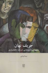 www.payane.ir - حریف نهان: مفهوم پردازی هایی درباره ناهشیاری