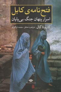 www.payane.ir - فتح نامه ی کابل: اسرار پنهان جنگ بی پایان