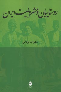 www.payane.ir - روستاییان و مشروطیت ایران