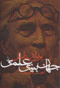 www.payane.ir - جهان بینی علمی